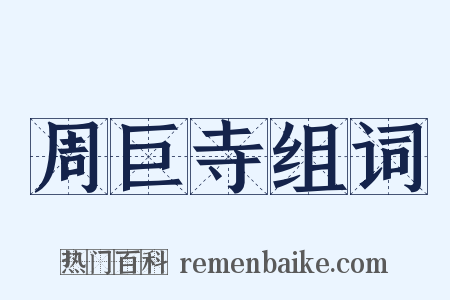 周巨寺组词是什么意思的图片